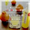 日々しらぬい酢 270ml