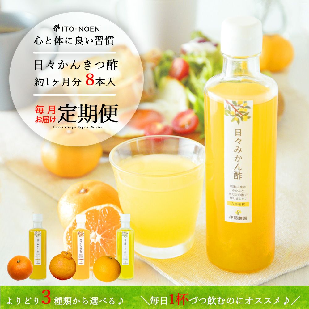 よりどりかんきつ酢【約1ヶ月分 8本入り定期便】（みかん・しらぬい