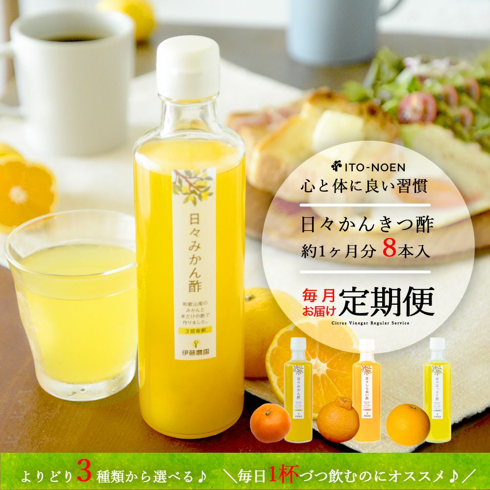 よりどりかんきつ酢【約1ヶ月分 8本入り定期便】（みかん・しらぬい・はっさく）