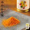 みかん七味 (缶入り1個)