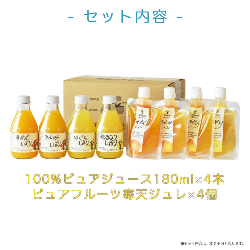 【初回限定】バラエティセット(100%ピュアジュース180ml×4本・パックジュレ4個) V-143