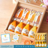 【父の日ギフト】 バラエティセット(100%ピュアジュース180ml×4本・パックジュレ4個) (みかんジュース他バラエティセット)