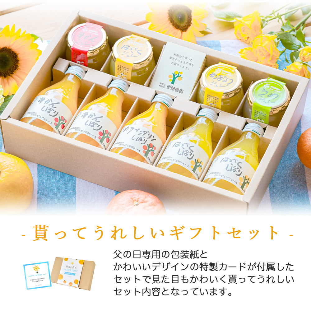 【父の日ギフト】 バラエティセット(100%ピュアジュース180ml×4本・パックジュレ4個) (みかんジュース他バラエティセット)