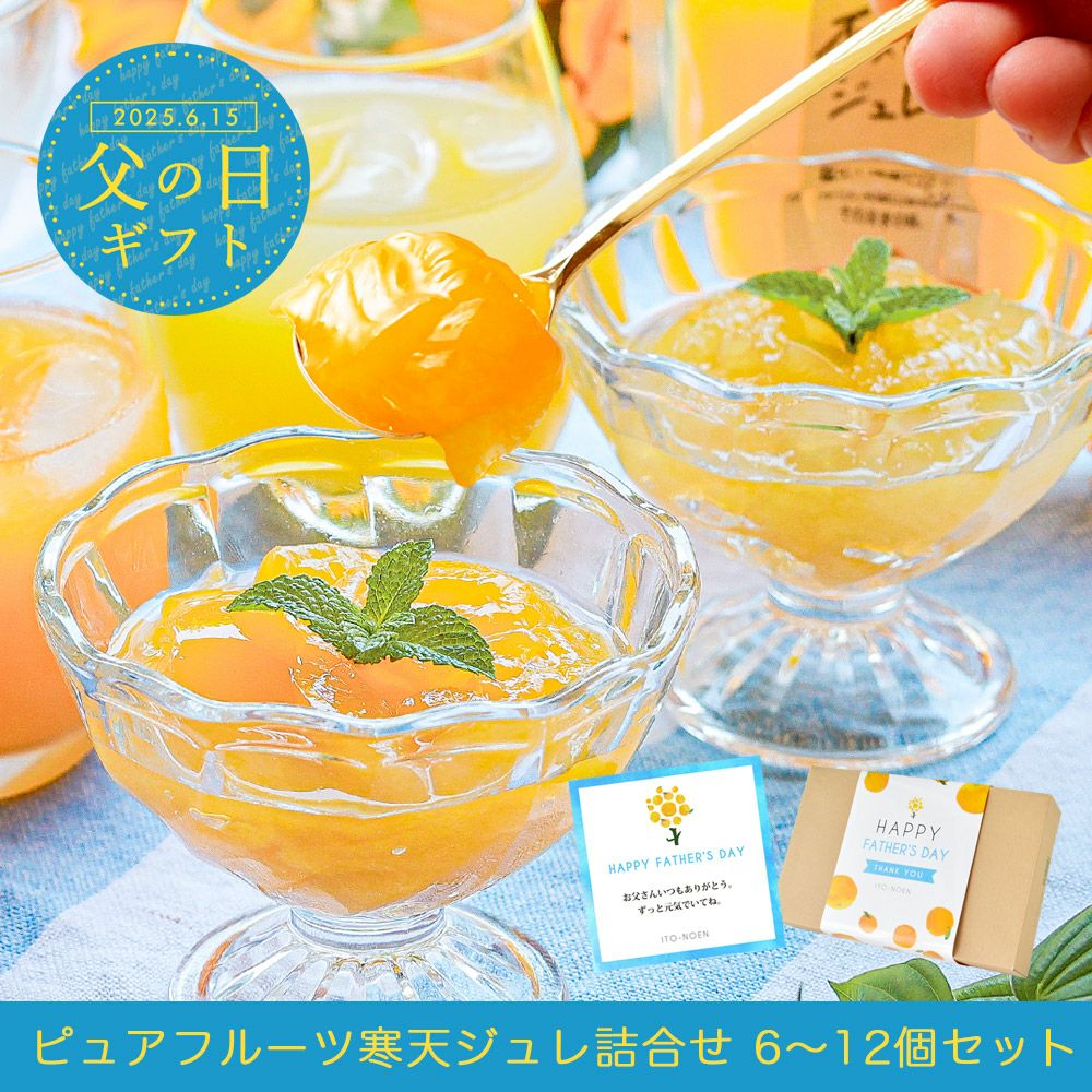 ピュアフルーツ寒天ゼリー6個・8個・9個・12個(みかんゼリーおすすめセット)