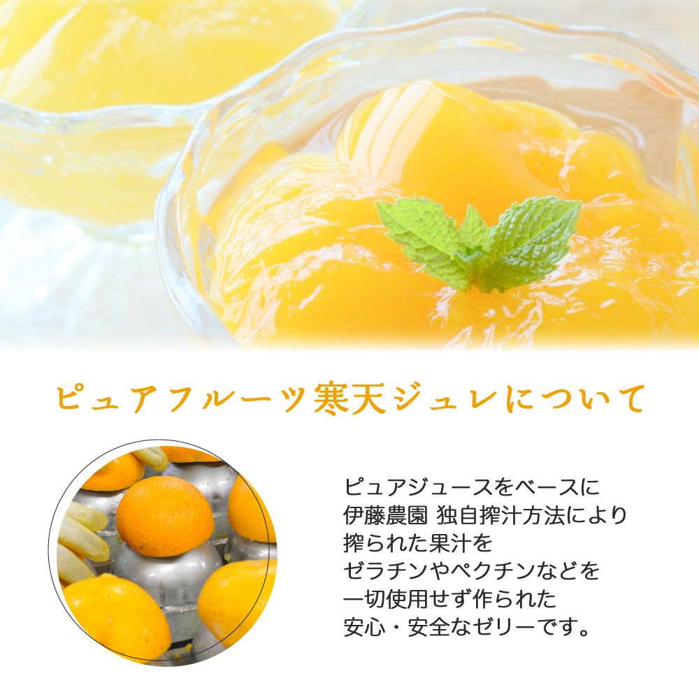ピュアフルーツ寒天ゼリー6個・8個・9個・12個(みかんゼリーおすすめセット)