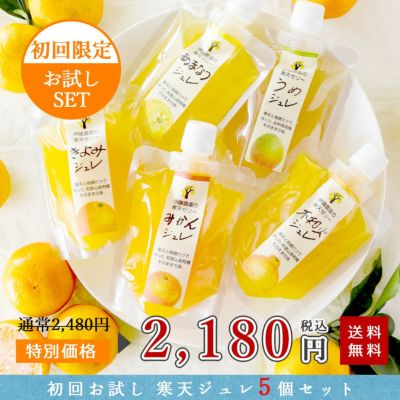 【初回限定お試しセット】寒天ジュレドリンクタイプ 150g(みかんジュレ他おすすめセット)×5個