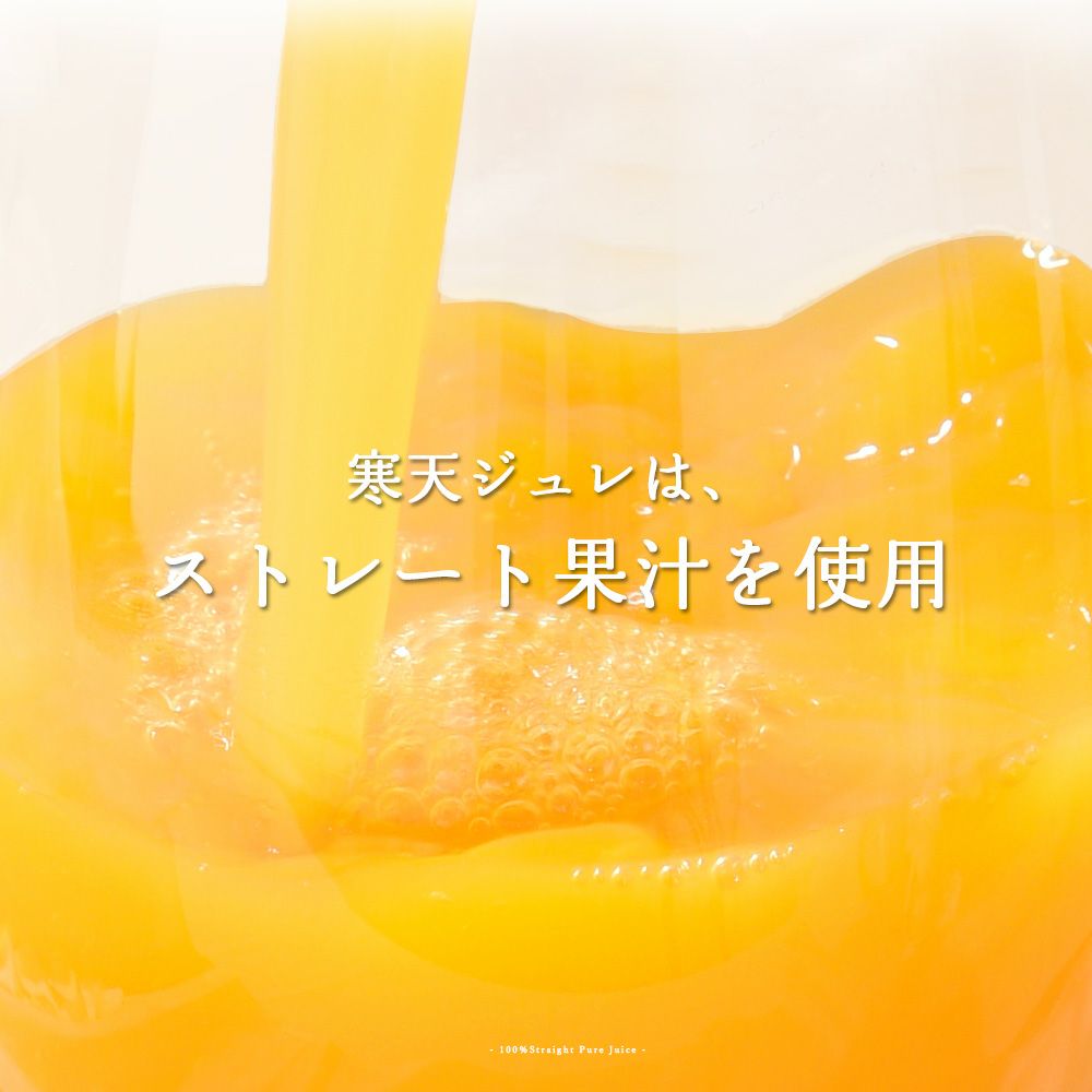 【初回限定お試しセット】寒天ジュレドリンクタイプ 150g(みかんジュレ他おすすめセット)×5個