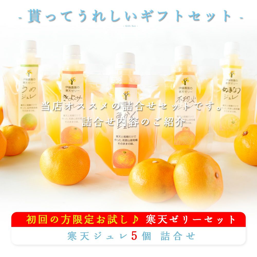 【初回限定お試しセット】寒天ジュレドリンクタイプ 150g(みかんジュレ他おすすめセット)×5個