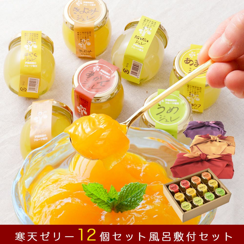 寒天ゼリー90g(みかんゼリー他5種オススメセット)×12個 風呂敷付セット