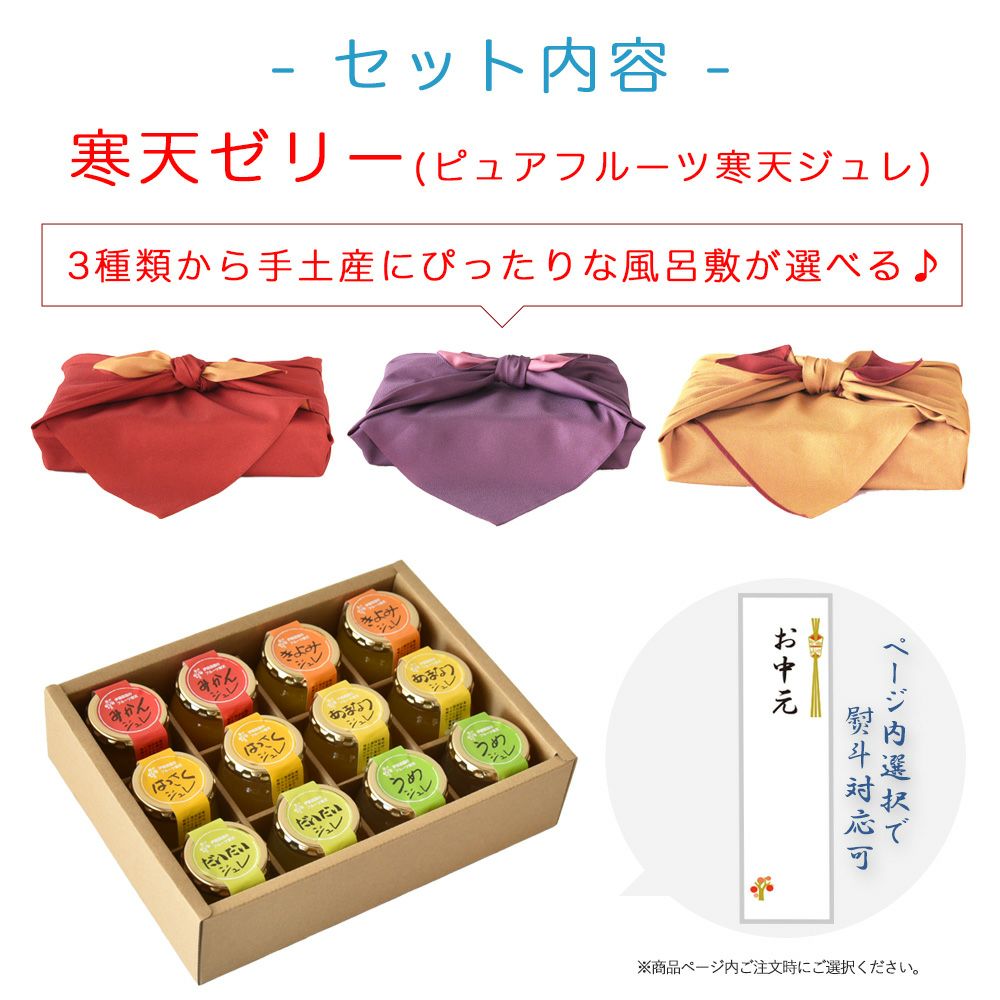 寒天ゼリー90g(みかんゼリー他5種オススメセット)×12個 風呂敷付セット