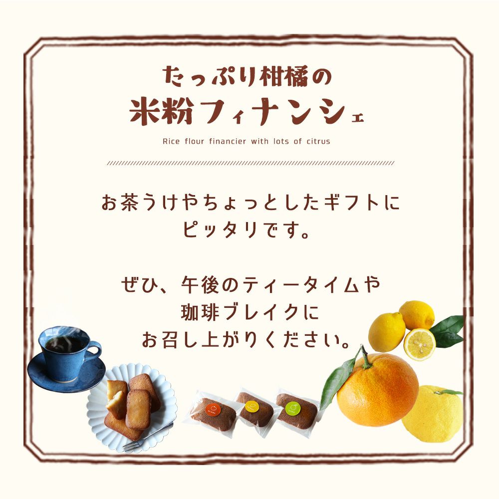 ゆずの米粉フィナンシェ