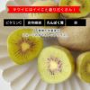 特選キウイ［レインボーレッド］