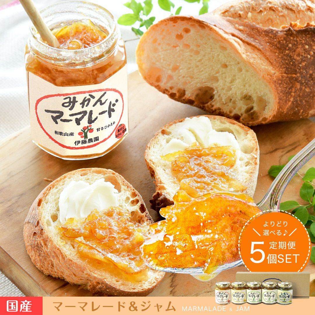 マーマレード&ジャム×5個入りセット(みかんマーマ他11種よりセレクト可能)