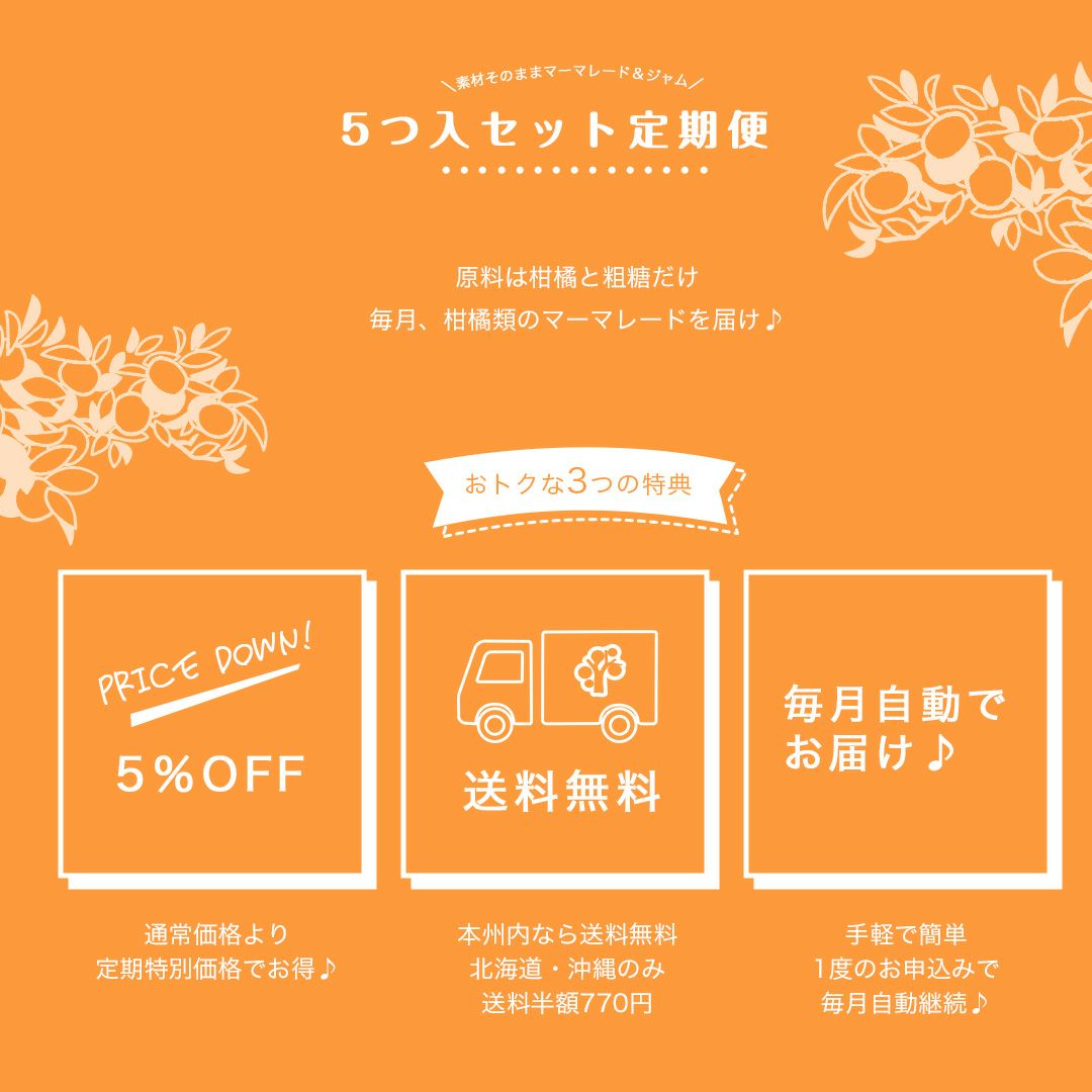 マーマレード&ジャム×5個入りセット(みかんマーマ他11種よりセレクト可能)