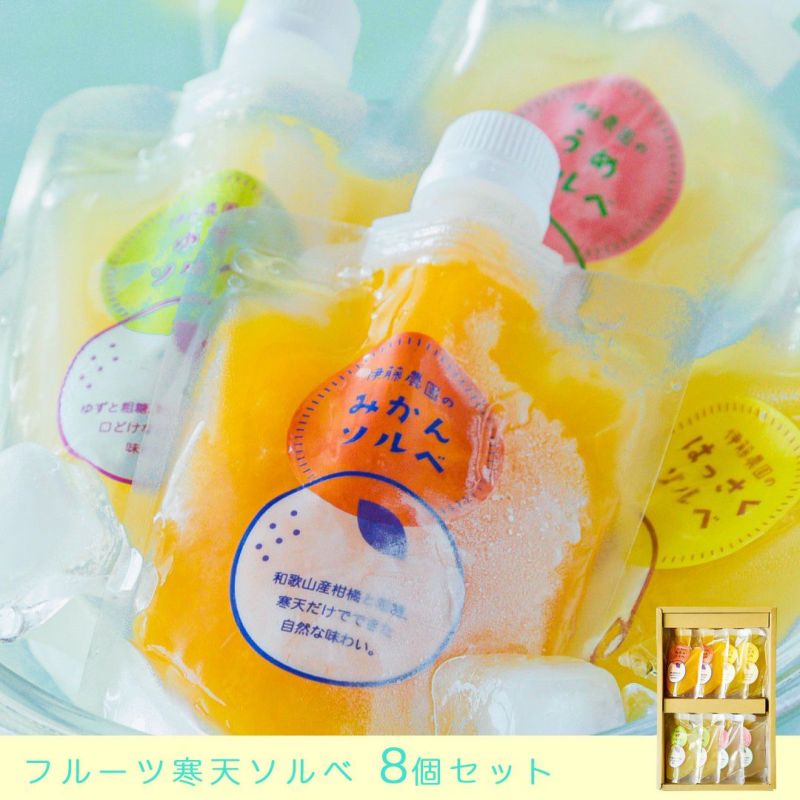 なめらか寒天ソルベ パックタイプ150g(みかんソルベ他4種)×8個セット