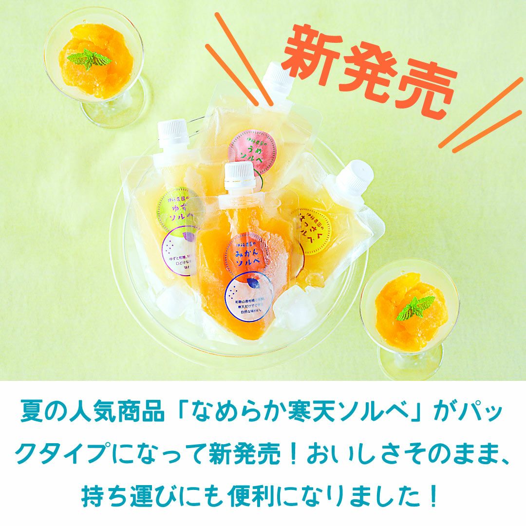 なめらか寒天ソルベ パックタイプ150g(みかんソルベ他4種)×8個セット