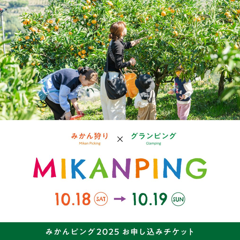 ファン感謝デイ】【グランピング×みかん狩り】みかんピング2025