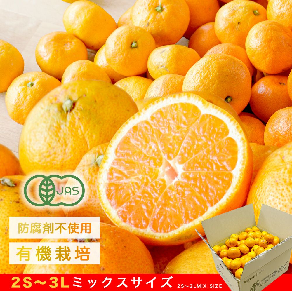 【有機JAS認証付】有田みかんミックスサイズ【家庭用(訳あり品)】[2.5kg・5kg・10kg] 2S～3Lサイズ
