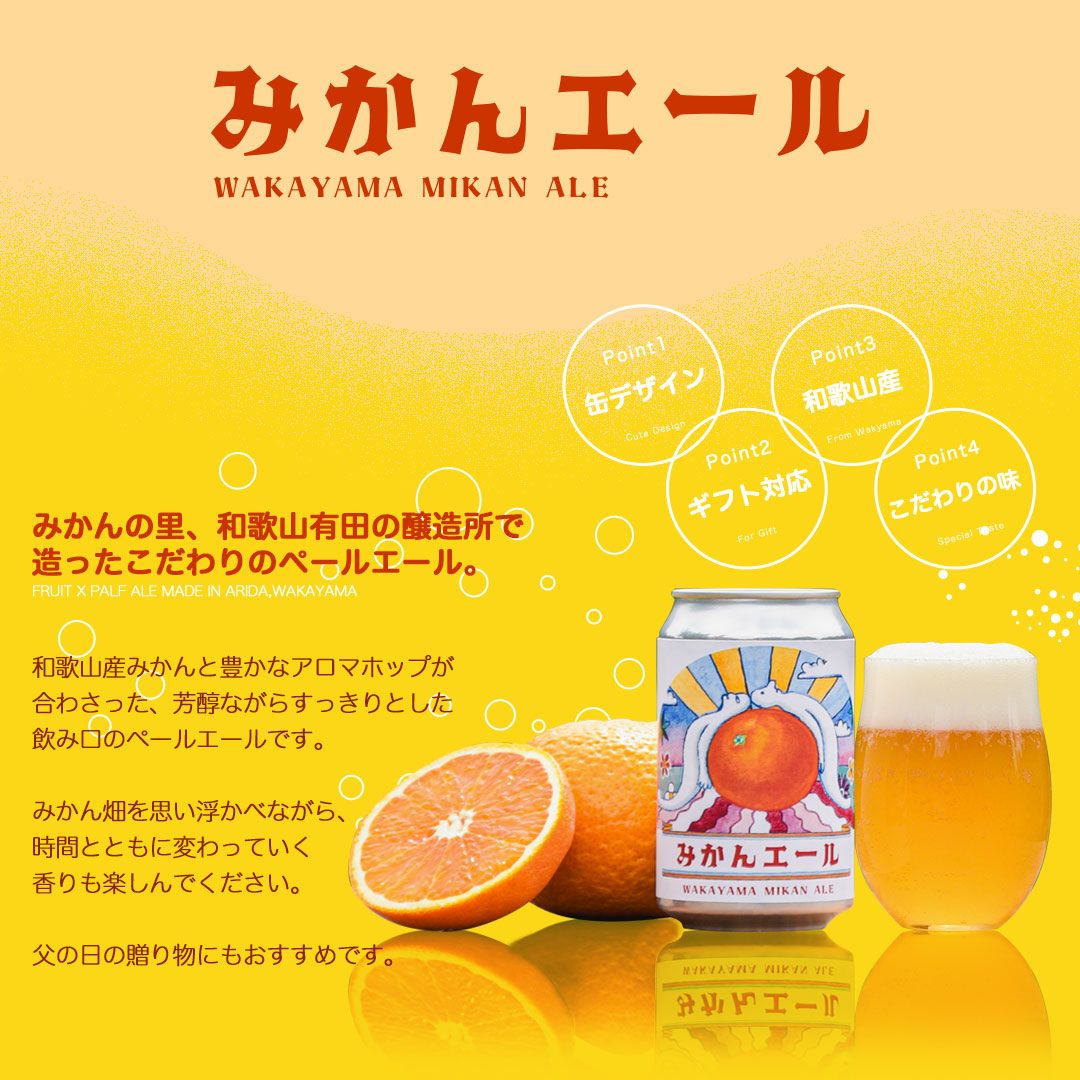 みかんエール WAKAYAMA MIKAN ALE