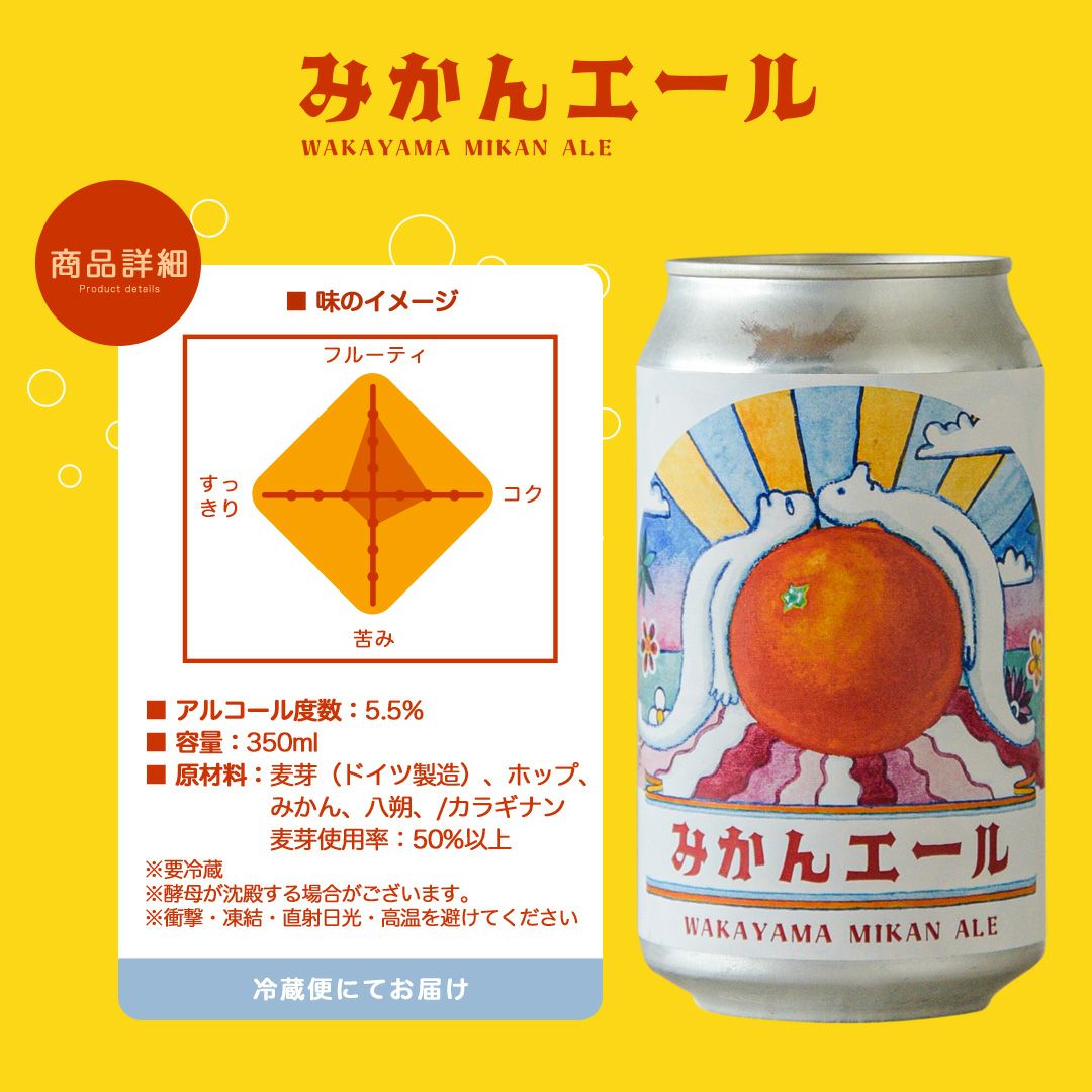 みかんエール WAKAYAMA MIKAN ALE