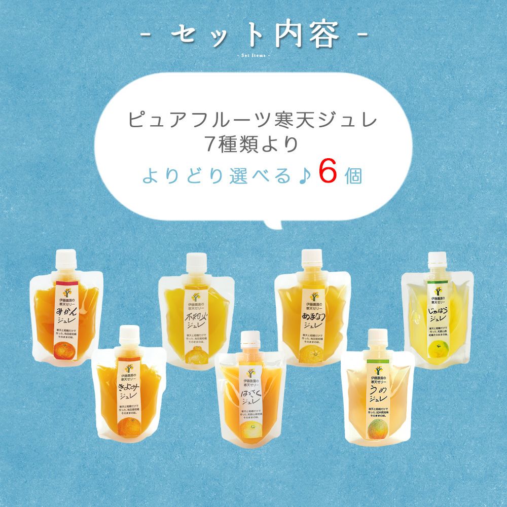 寒天ゼリードリンクタイプ 150g(みかんゼリー6種)×6個