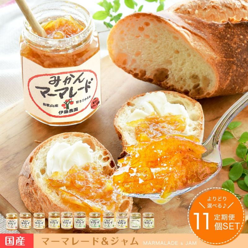 マーマレード&ジャム×11個入りセット(みかんマーマ他11種よりセレクト可能)