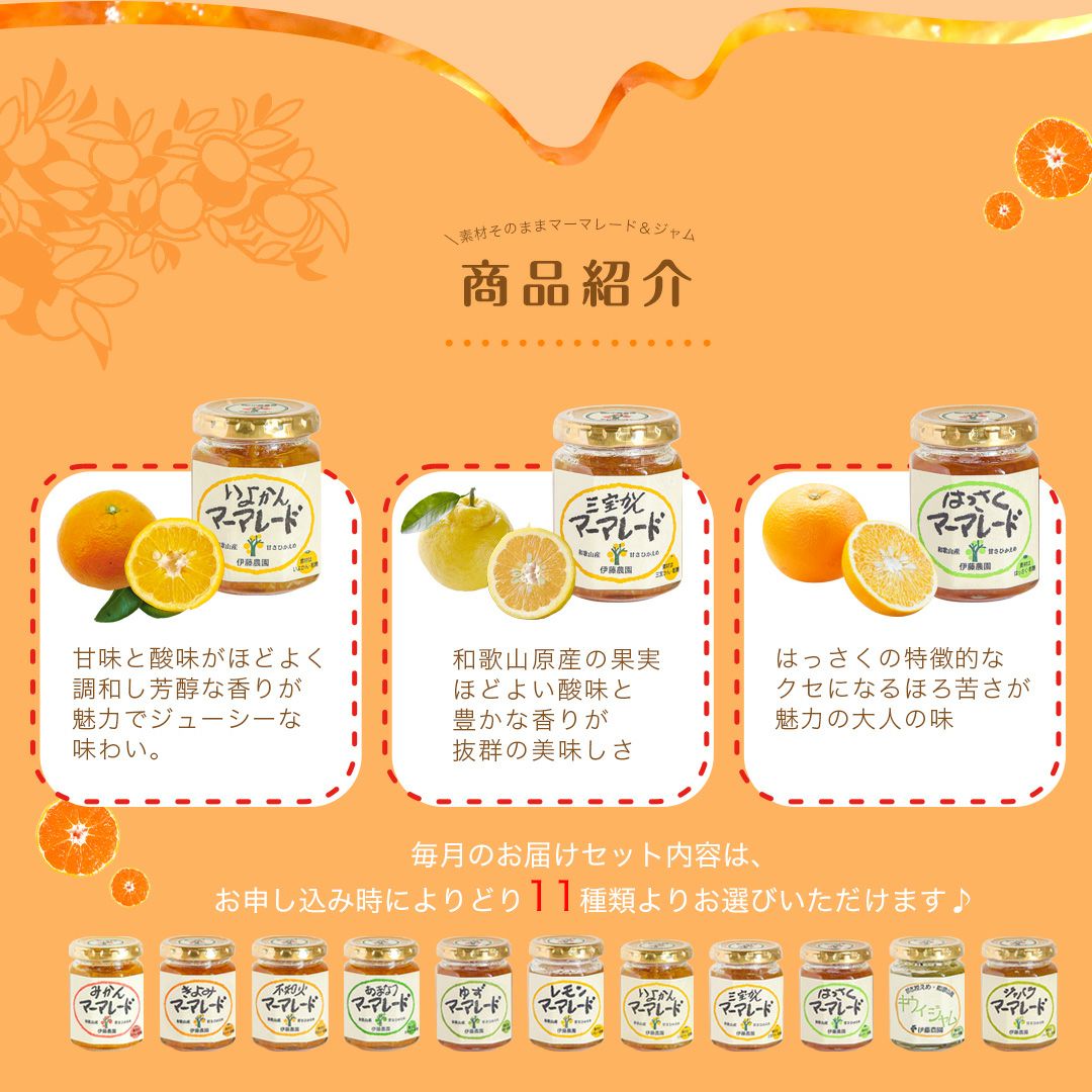 マーマレード&ジャム×11個入りセット(みかんマーマ他11種よりセレクト可能)