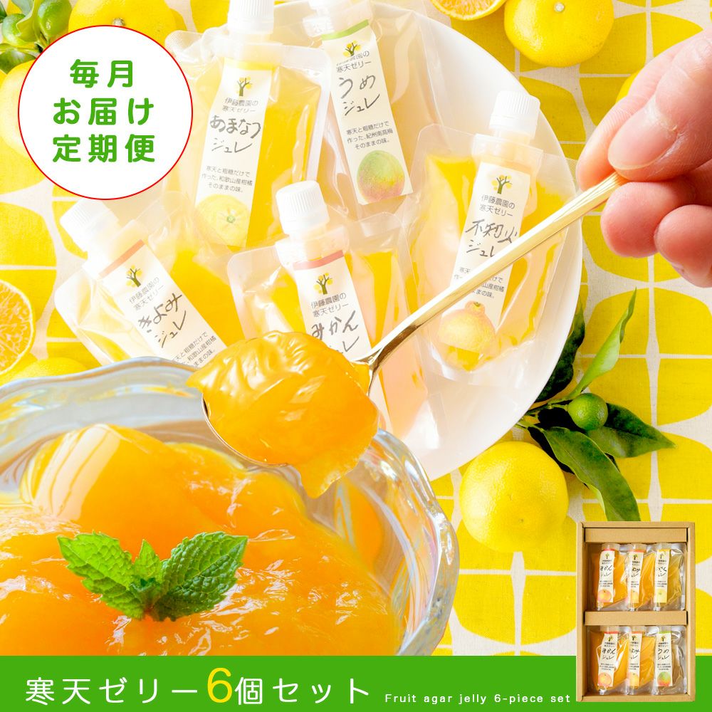 【定期便】【月に1回お届け】【よりどり選べるギフト】寒天ゼリードリンクタイプ 150g(みかんゼリー6種)×6個セット