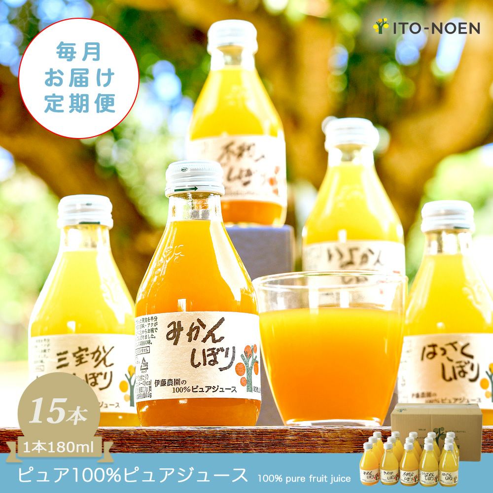  【定期便】 【月に1回お届け】 【14種類から選べる】100%ピュアジュース180ml(みかんジュース他)×15本セット