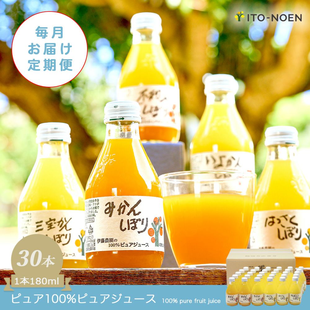 【定期便】 【月に1回お届け】 【16種類から選べる】100%ピュアジュース180ml(みかんジュース他)×30本セット
