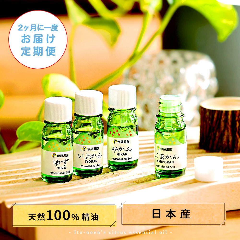 【定期便】 【2ヶ月に1回お届け】 エッセンシャルオイル・ギフトセット4種類入(みかん・ゆず・三宝柑・いよかん)