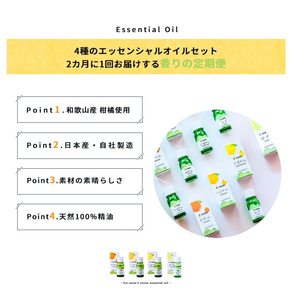 【定期便】 【2ヶ月に1回お届け】 エッセンシャルオイル・ギフトセット4種類入(みかん・ゆず・三宝柑・いよかん)