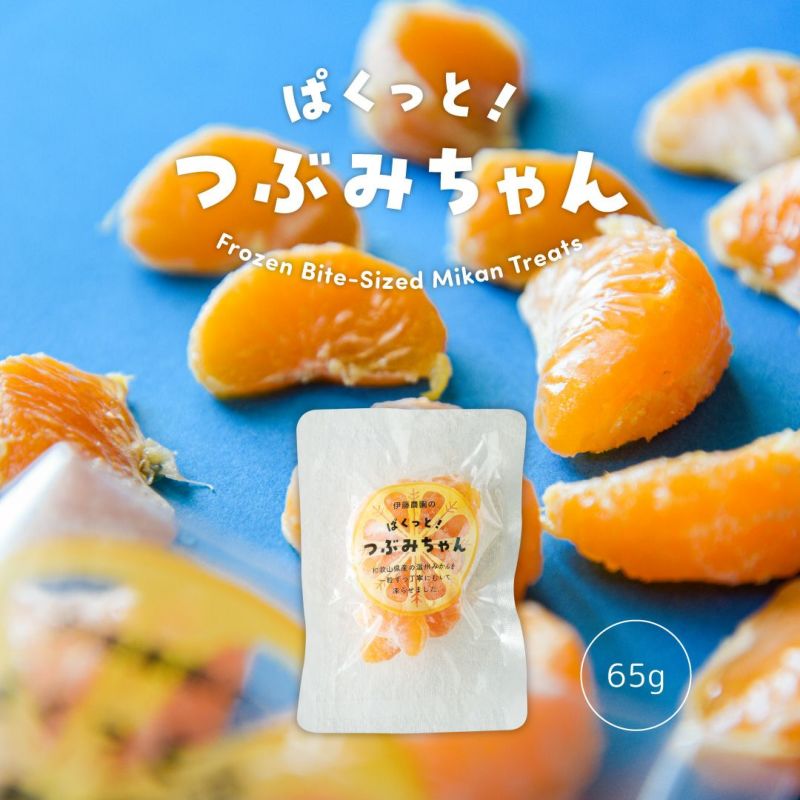 冷凍みかん(パクっとつぶみちゃん) 1粒タイプ 1袋65g