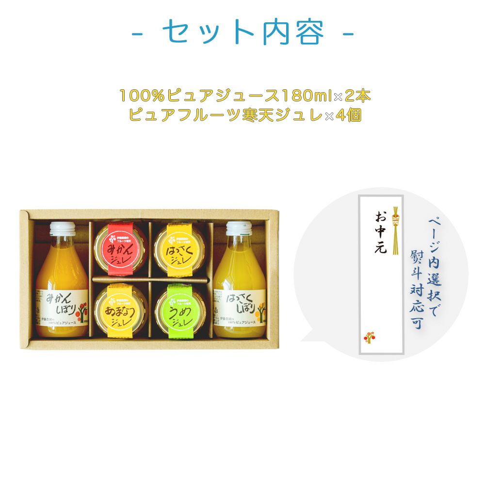 バラエティセット(100%ピュアジュース180ml×2本・寒天ゼリー4個) v-072 (みかんジュース バラエティセット)