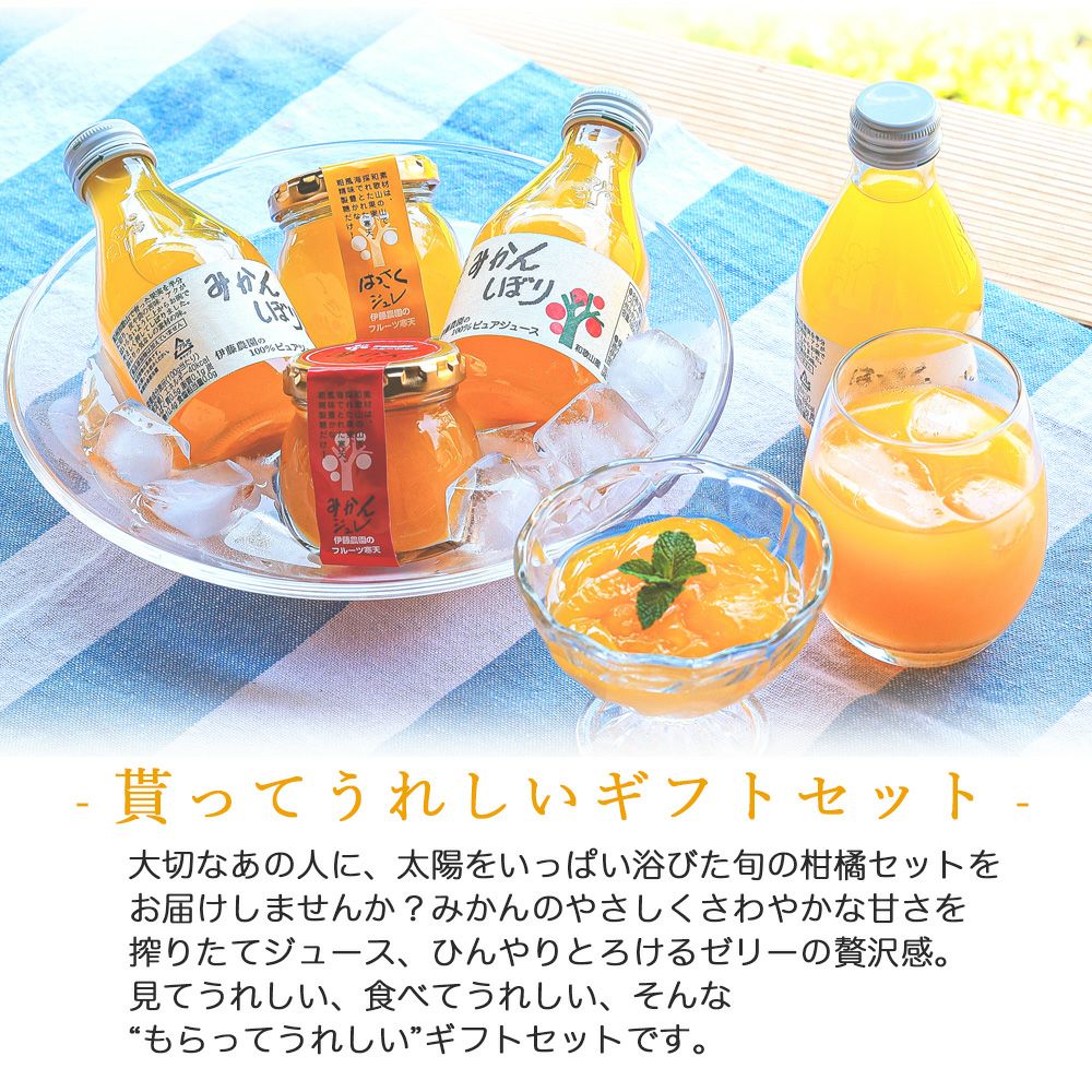 バラエティセット(100%ピュアジュース180ml×2本・寒天ゼリー4個) v-072 (みかんジュース バラエティセット)