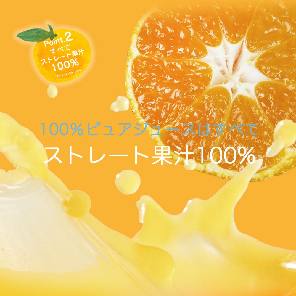 100%ピュアジュース180ml(みかんジュース他16種)×8本セット