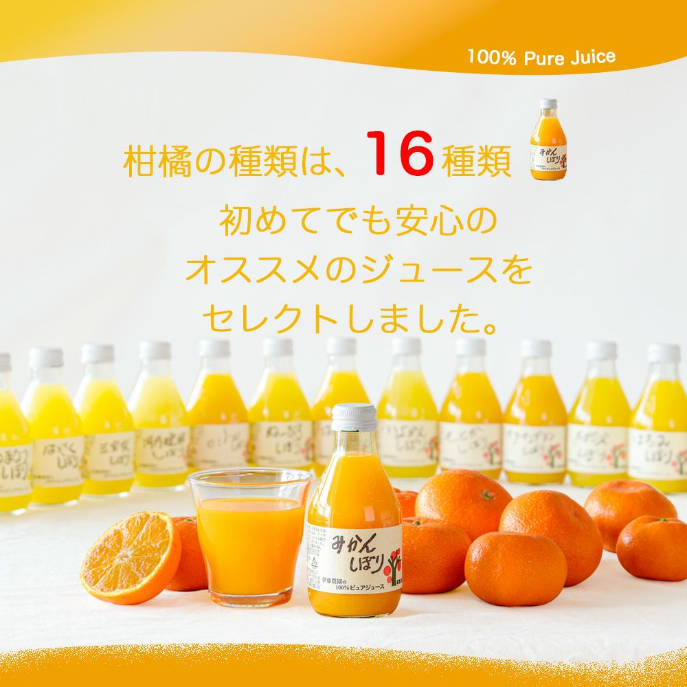 100%ピュアジュース180ml(みかんジュース他16種)×8本セット