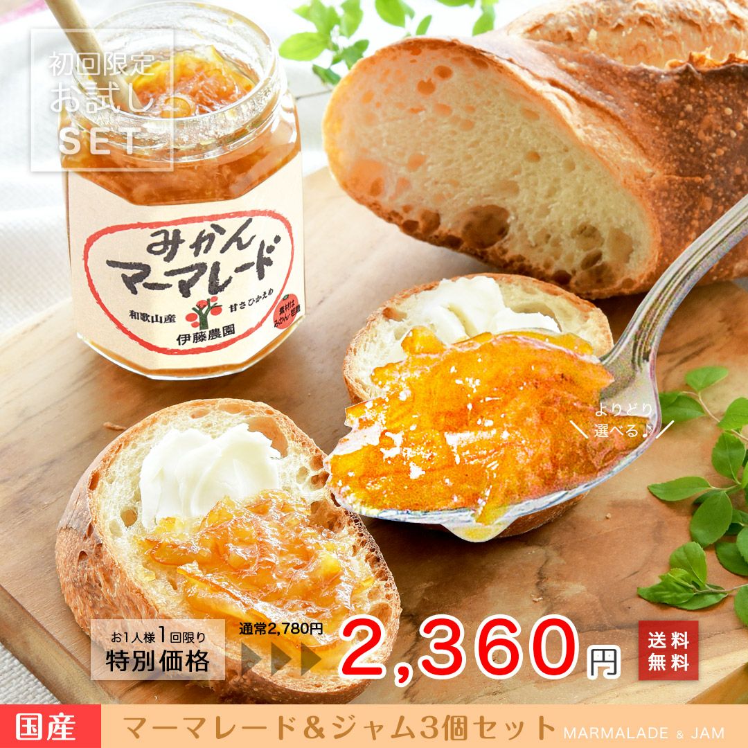 素材そのままマーマレード＆ジャム×3個