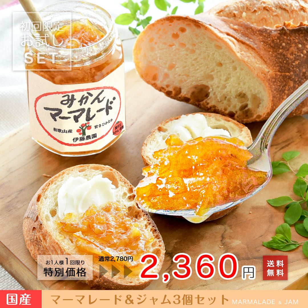 素材そのままマーマレード＆ジャム×3個入り(お試しセット)