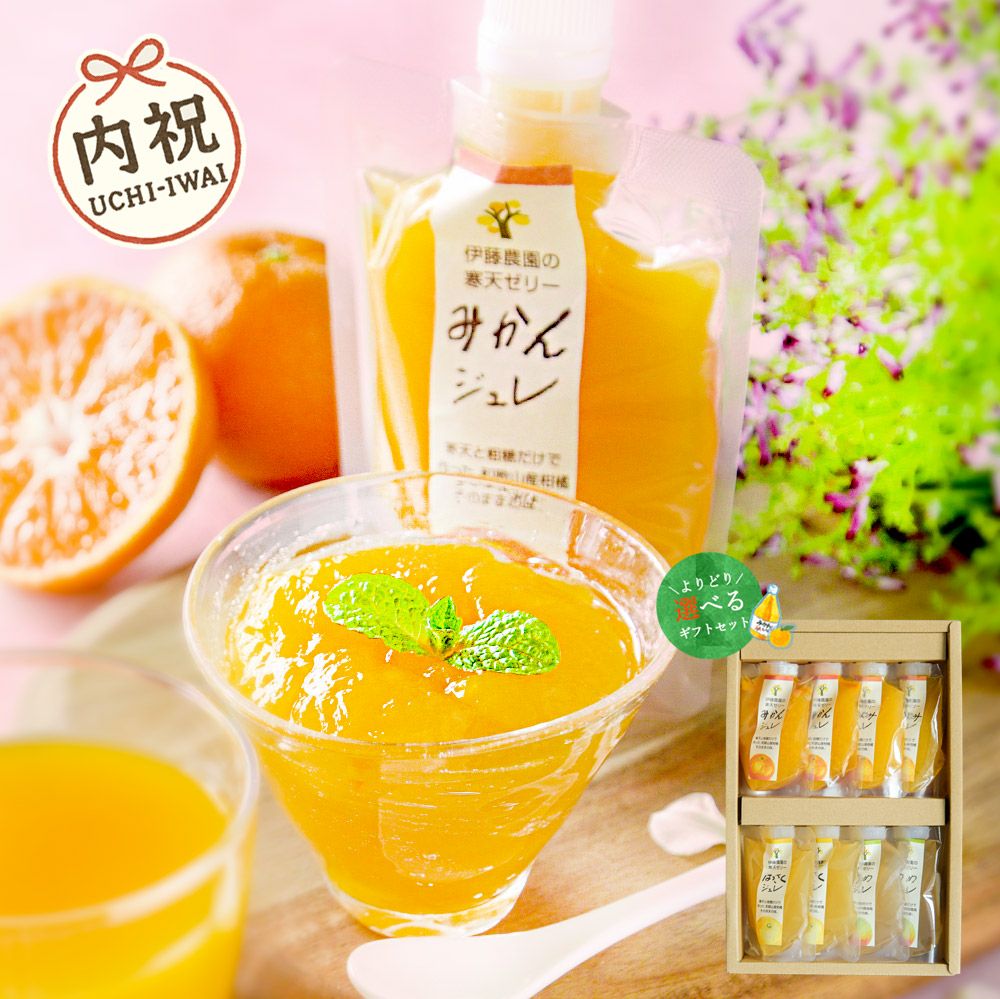 【内祝ギフト対象商品】【よりどり選べるギフト】寒天ゼリードリンクタイプ 150g(みかんゼリーセット)×8個セット(ギフト箱入) U-JD-8