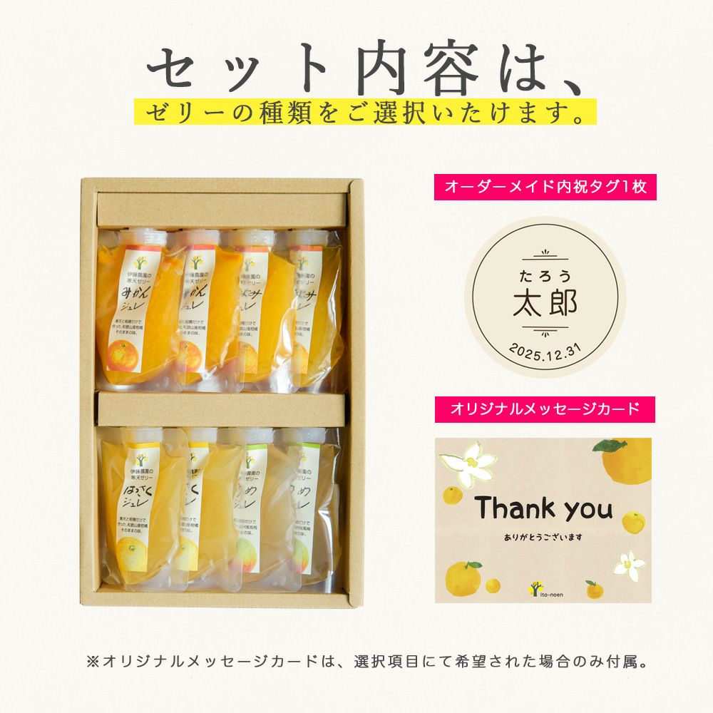 【内祝ギフト対象商品】【よりどり選べるギフト】寒天ゼリードリンクタイプ 150g(みかんゼリーセット)×8個セット(ギフト箱入) U-JD-8