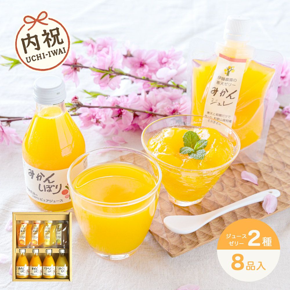 【内祝ギフト対象商品】バラエティセット(100%ピュアジュース180ml×4本・パックゼリー4個) (みかんジュース バラエティセット) U-175