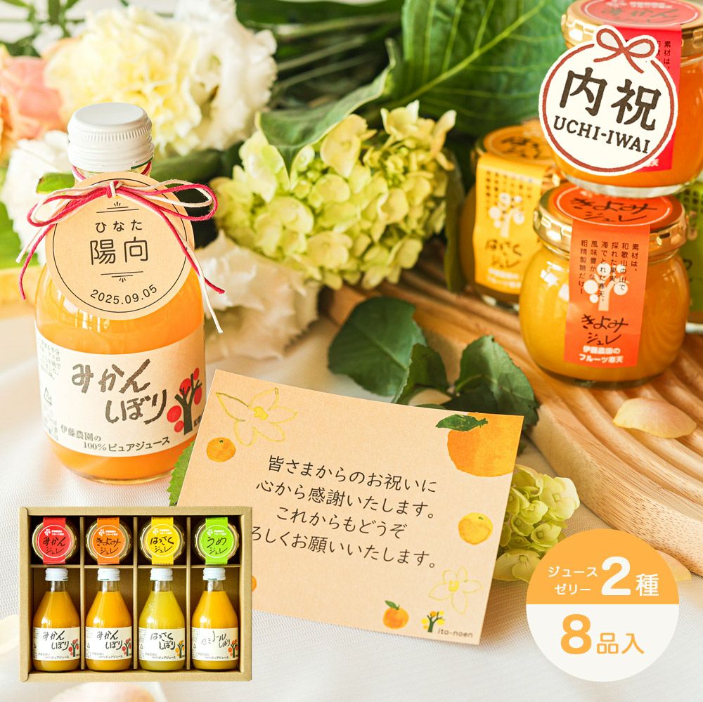 【内祝ギフト対象商品】バラエティーセット(100%ピュアジュース180ml×4本・ゼリー4個) U-023