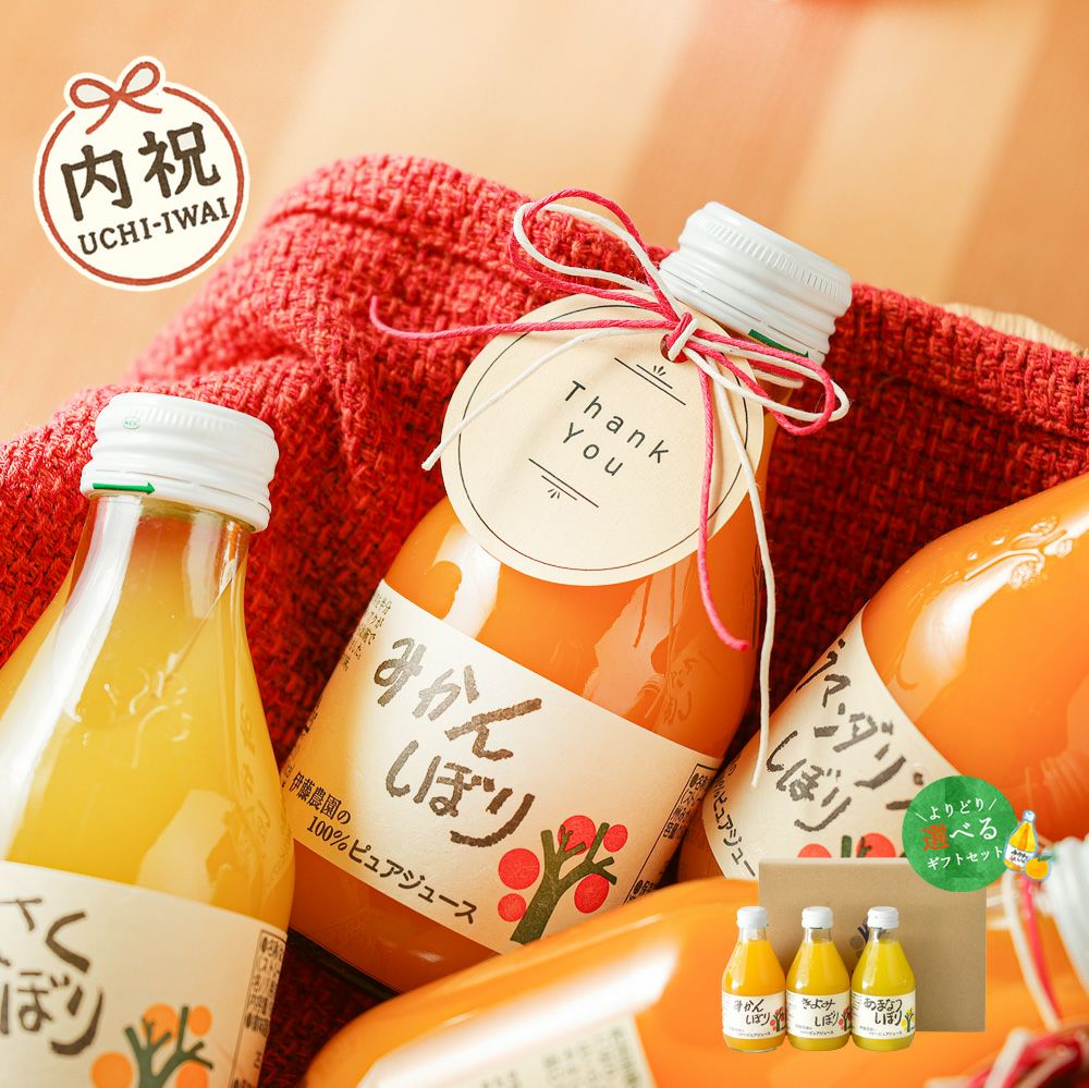 【内祝ギフト対象商品】【よりどり選べるギフト】100%ピュアジュース180ml(みかんジュース他16種)×3本セット(ギフト箱入) U-50703g