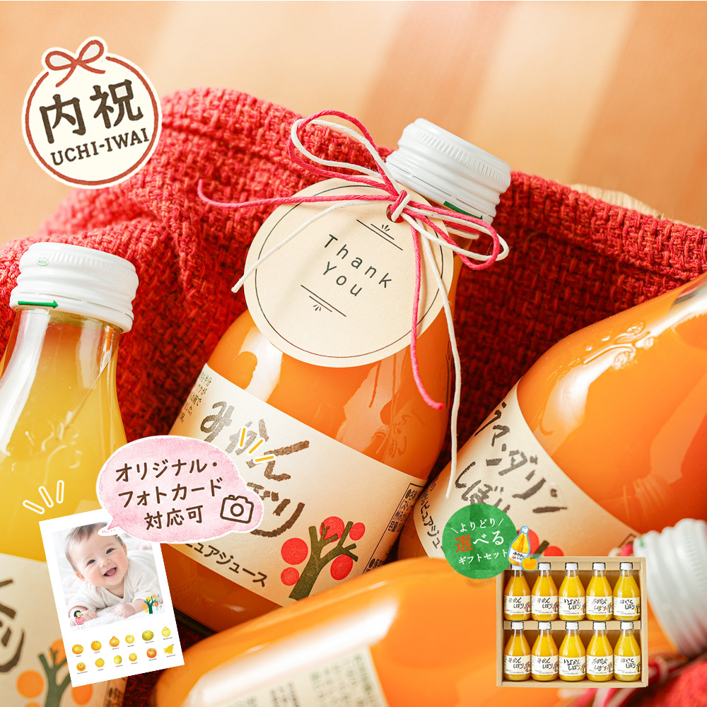 【内祝ギフト対象商品】【セット本数から選べるギフト】100%ピュアジュース180ml(みかんジュース他16種)×10本ギフト(ギフト箱入) U-50710g