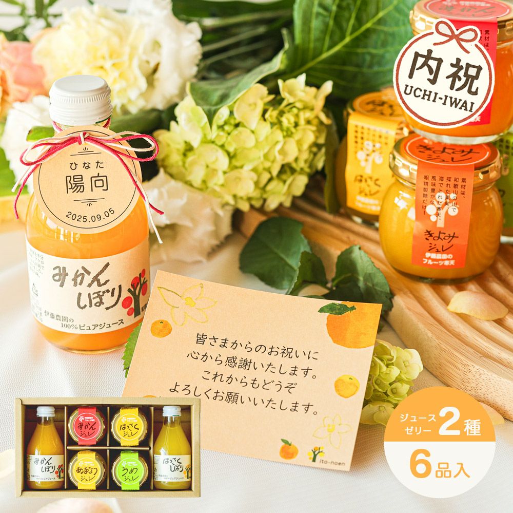 【内祝ギフト対象商品】バラエティセット(100%ピュアジュース180ml×2本・寒天ゼリー4個) (みかんジュース バラエティセット) U-072