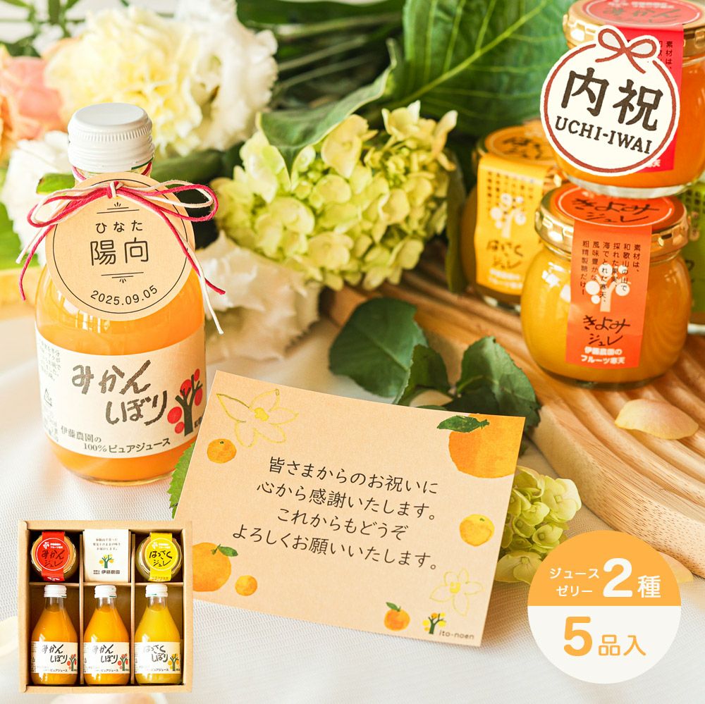 【内祝ギフト対象商品】バラエティセット(100%ピュアジュース180ml×3本・寒天ゼリー2個) (みかんジュース バラエティセット) U-092
