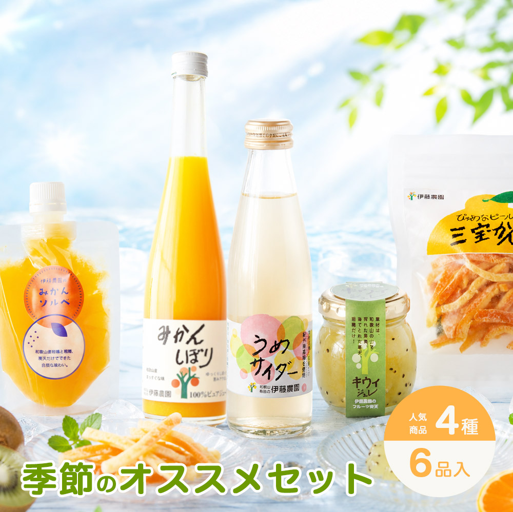 季節のお手軽セッ